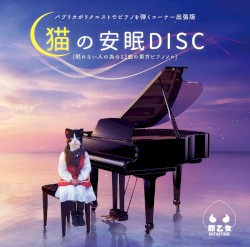 猫の安眠DISC