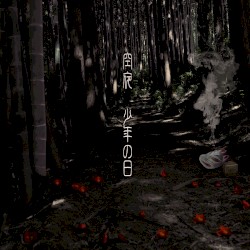 少年の日 - 自鳴琴