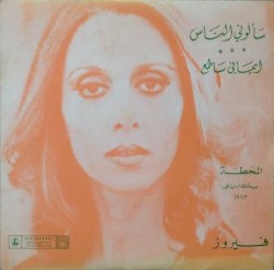 سألوني الناس / إيماني ساطع