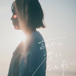 誰かの君になる前に