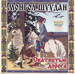 Скатертью дорога