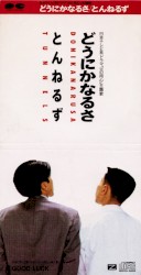 どうにかなるさ