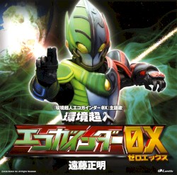 環境超人エコガインダー0X (『環境超人エコガインダー0X』主題歌)