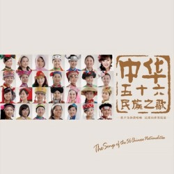 中华五十六民族之歌