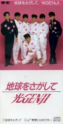 地球をさがして