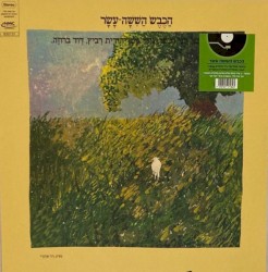 הַכֶּבֶשׂ הַשִׁשָׁה־עָשָׂר