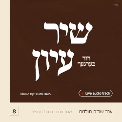 Shir Iyun Kislev 5785 (שיר עיון)