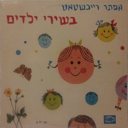 בשירי ילדים