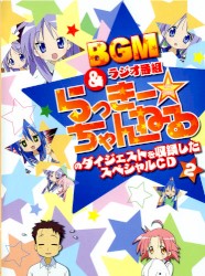 らき☆すた BGM&ラジオ番組「らっきー☆ちゃんねる」のダイジェストを収録したスペシャルCD2