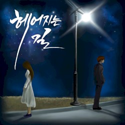 헤어지는 길
