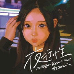 夜行性(100回嘔吐Remix)