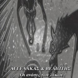 Οι ανάσες των λύκων