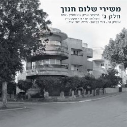 משירי שלום חנוך חלק ג