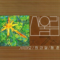 가지마오 / 하얀 달 / 청춘