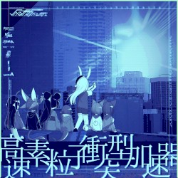 高速素粒子衝突型加速器