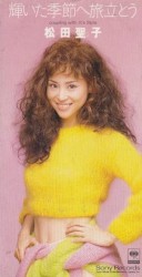 輝いた季節へ旅立とう