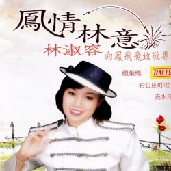 风情林意
