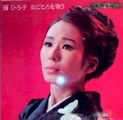 女ごころを歌う