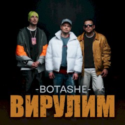 Вирулим