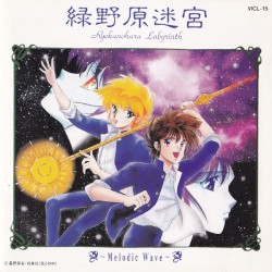 ファンタスティック・ワールド⑲ 緑野原迷宮～Melodic Wave～