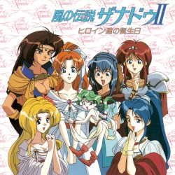 CDドラマ 風の伝説ザナドゥ II ヒロイン達の誕生日