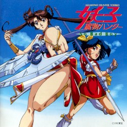 魔物ハンター妖子 So Bad Boy