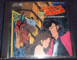 ルパン三世 バビロンの黄金伝説 音楽集