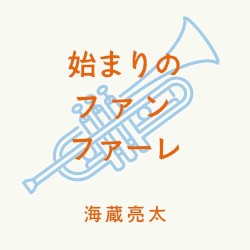 始まりのファンファーレ