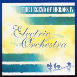 英雄伝説IV エレクトリック・オーケストラ