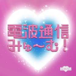 電波通信みゅ〜む！