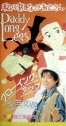 私のあしながおじさん