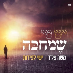 יש מי שמחכה