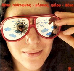 Μάσκες ηλίου