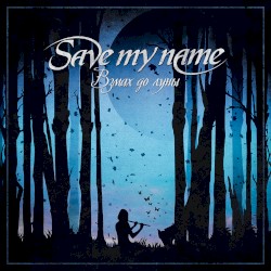 Взмах до луны