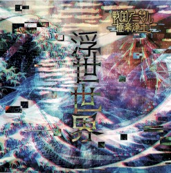 浮世世界