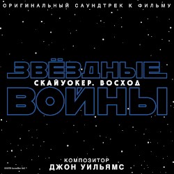 Звёздные войны: Скайуокер. Восход: Оригинальный саундтрек к фильму