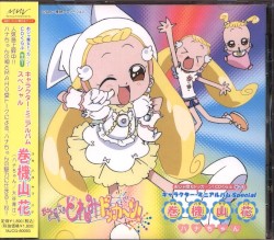 おジャ魔女ドッカ〜ン!CDくらぶその1 キャラクター・ミニアルバム スペシャル 巻機山花(ハナちゃん)