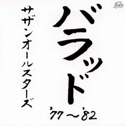 バラッド '77〜'82
