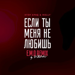 Если ты меня не любишь (E.M.O. remix by D. Babichev)
