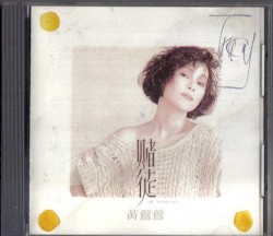 賭徒