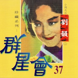 群星會 37 劉韻 (珍藏系列)