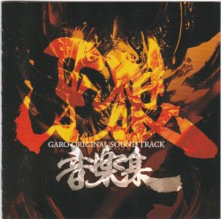 TVドラマ 牙狼音楽集