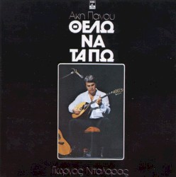 Θέλω να τα πω