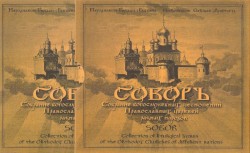 Соборъ