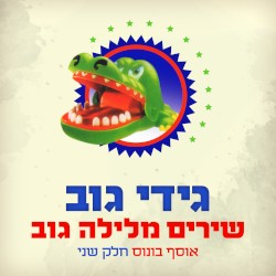 שירים מלילה גוב: אוסף בונוס, חלק שני