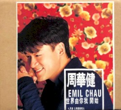 世界由你我開始