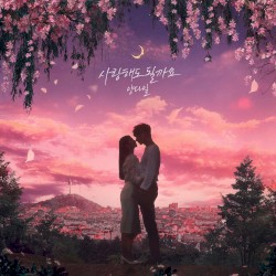 사랑해도 될까요