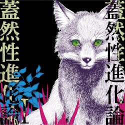 蓋然性進化論Ⅰ