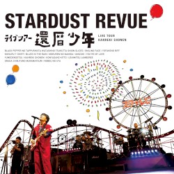 スターダスト☆レビュー ライブツアー『還暦少年』