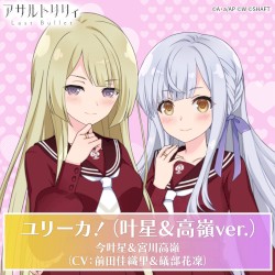ユリーカ！(叶星&高嶺ver.)